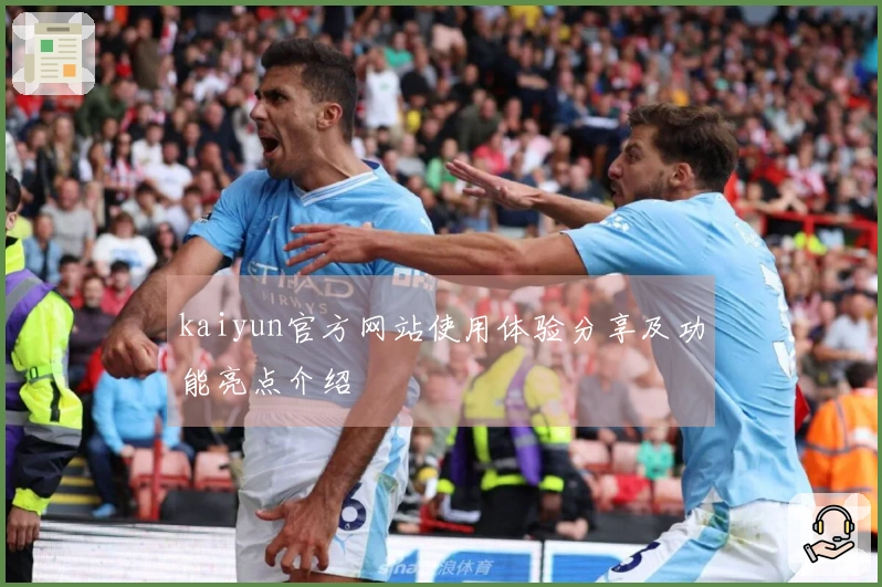 kaiyun官方网站使用体验分享及功能亮点介绍