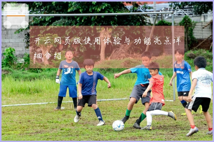 开云网页版使用体验与功能亮点详细介绍